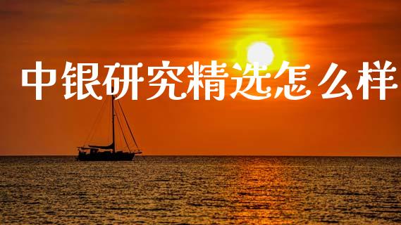 中银研究精选怎么样_https://wap.lcjysmgs.com_原油期货_第1张