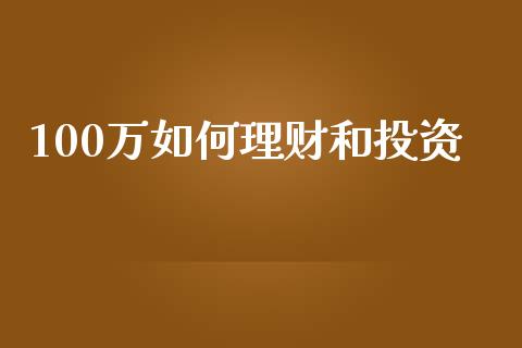 100万如何理财和投资_https://wap.lcjysmgs.com_债券基金_第1张