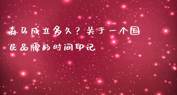 森马成立多久？关于一个国民品牌的时间印记_https://wap.lcjysmgs.com_金融交易_第1张