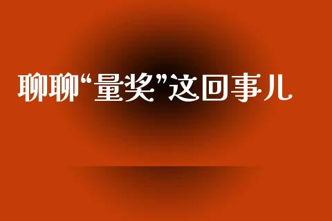 聊聊“量奖”这回事儿_https://wap.lcjysmgs.com_元宇宙_第1张