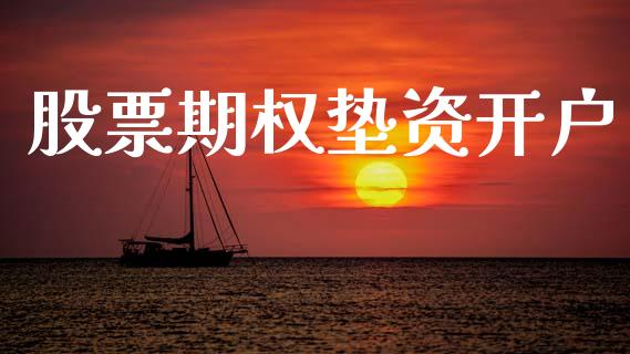 股票期权垫资开户_https://wap.lcjysmgs.com_元宇宙_第1张