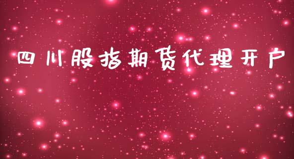 四川股指期货代理开户_https://wap.lcjysmgs.com_原油期货_第1张
