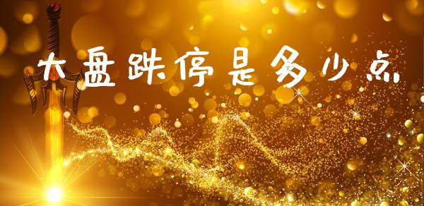 大盘跌停是多少点_https://wap.lcjysmgs.com_债券基金_第1张