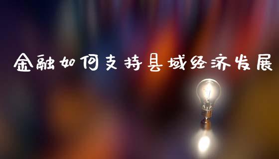 金融如何支持县域经济发展_https://wap.lcjysmgs.com_债券基金_第1张