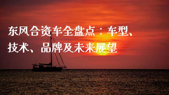 东风合资车全盘点：车型、技术、品牌及未来展望_https://wap.lcjysmgs.com_元宇宙_第1张