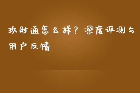 玖财通怎么样？深度评测与用户反馈_https://wap.lcjysmgs.com_原油期货_第1张