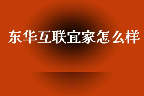 东华互联宜家怎么样_https://wap.lcjysmgs.com_原油期货_第1张