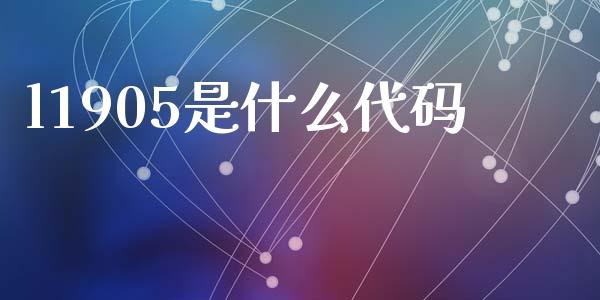 l1905是什么代码_金融交易_第1张_金融交易_元宇宙_原油期货_债券基金 l1905是什么代码_https://wap.lcjysmgs.com_金融交易_第1张