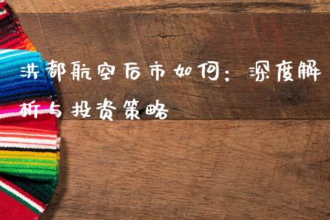 洪都航空后市如何：深度解析与投资策略_https://wap.lcjysmgs.com_元宇宙_第1张