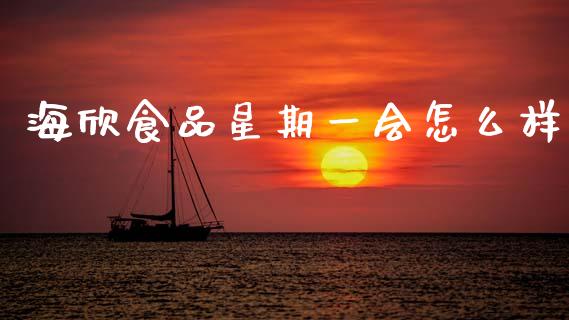 海欣食品星期一会怎么样_https://wap.lcjysmgs.com_金融交易_第1张