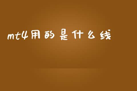 mt4用的是什么线_https://wap.lcjysmgs.com_原油期货_第1张