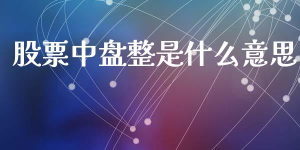 股票中盘整是什么意思_https://wap.lcjysmgs.com_金融交易_第1张