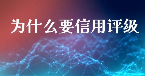 为什么要信用评级_https://wap.lcjysmgs.com_债券基金_第1张
