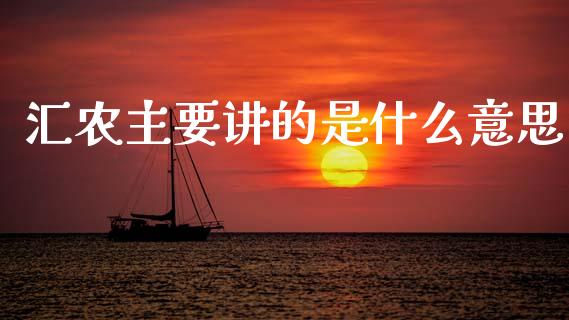 汇农主要讲的是什么意思_https://wap.lcjysmgs.com_元宇宙_第1张