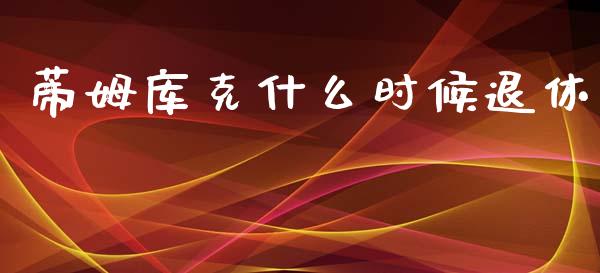 蒂姆库克什么时候退休_https://wap.lcjysmgs.com_元宇宙_第1张