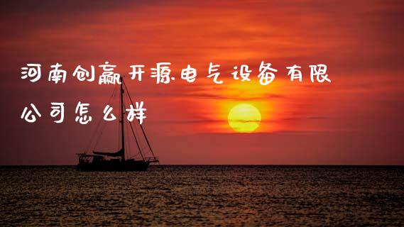 河南创赢开源电气设备有限公司怎么样_https://wap.lcjysmgs.com_元宇宙_第1张
