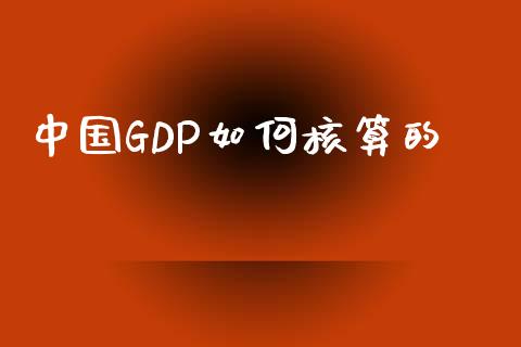 中国GDP如何核算的_https://wap.lcjysmgs.com_金融交易_第1张