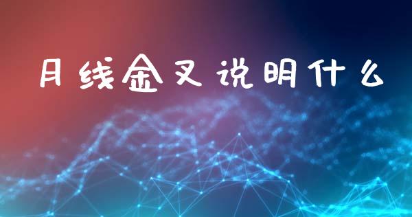 月线金叉说明什么_https://wap.lcjysmgs.com_原油期货_第1张