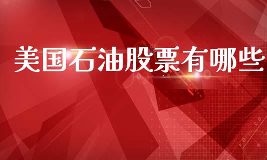 美国石油股票有哪些_https://wap.lcjysmgs.com_原油期货_第1张