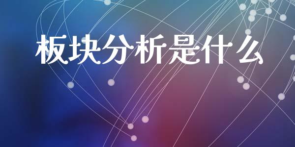 板块分析是什么_https://wap.lcjysmgs.com_元宇宙_第1张