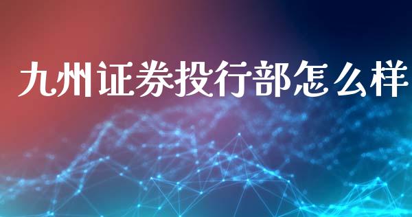 九州证券投行部怎么样_https://wap.lcjysmgs.com_元宇宙_第1张