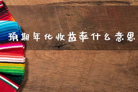 预期年化收益率什么意思_https://wap.lcjysmgs.com_金融交易_第1张