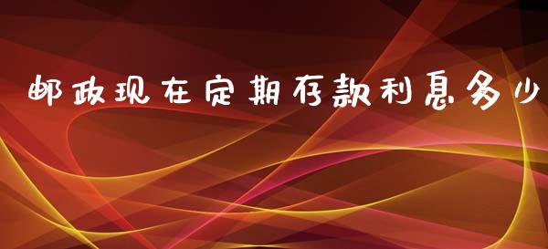 邮政现在定期存款利息多少_https://wap.lcjysmgs.com_原油期货_第1张