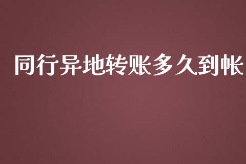 同行异地转账多久到帐_https://wap.lcjysmgs.com_元宇宙_第1张