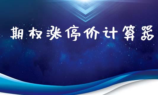 期权涨停价计算器_https://wap.lcjysmgs.com_原油期货_第1张