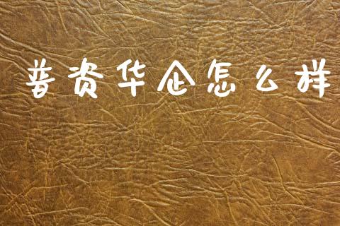 普资华企怎么样_https://wap.lcjysmgs.com_元宇宙_第1张
