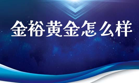 金裕黄金怎么样_https://wap.lcjysmgs.com_债券基金_第1张