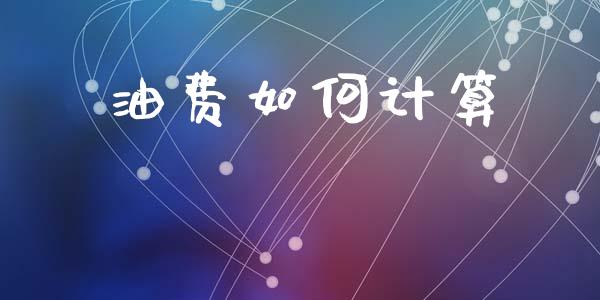 油费如何计算_https://wap.lcjysmgs.com_金融交易_第1张