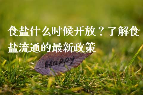 食盐什么时候开放？了解食盐流通的最新政策_https://wap.lcjysmgs.com_债券基金_第1张