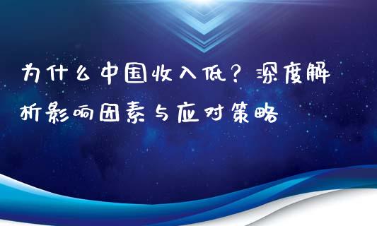 为什么中国收入低？深度解析影响因素与应对策略_https://wap.lcjysmgs.com_金融交易_第1张