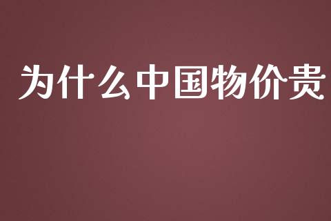 为什么中国物价贵_https://wap.lcjysmgs.com_债券基金_第1张