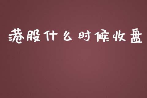 港股什么时候收盘_https://wap.lcjysmgs.com_金融交易_第1张