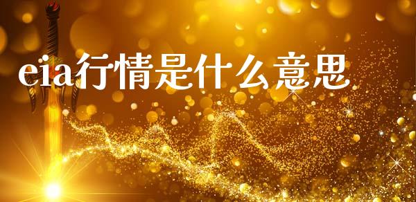 eia行情是什么意思_https://wap.lcjysmgs.com_原油期货_第1张
