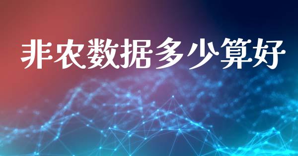 非农数据多少算好_https://wap.lcjysmgs.com_债券基金_第1张