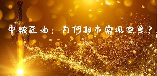 中粮豆油：为何期市常现空单？_https://wap.lcjysmgs.com_元宇宙_第1张