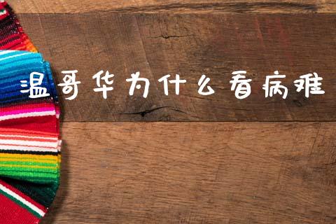 温哥华为什么看病难_https://wap.lcjysmgs.com_债券基金_第1张