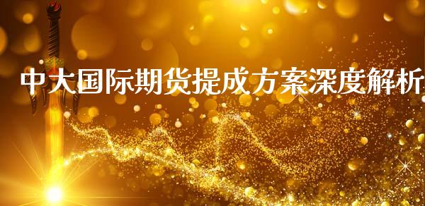 中大国际期货提成方案深度解析_https://wap.lcjysmgs.com_原油期货_第1张