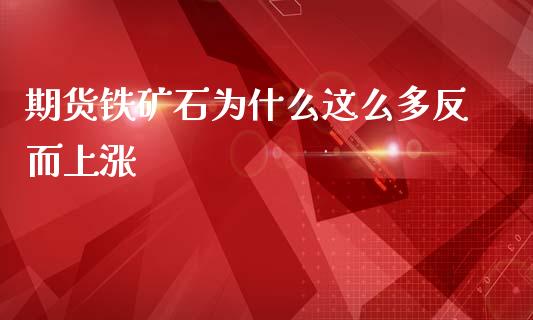 期货铁矿石为什么这么多反而上涨_原油期货_第1张_金融交易_元宇宙_原油期货_债券基金 期货铁矿石为什么这么多反而上涨_https://wap.lcjysmgs.com_原油期货_第1张