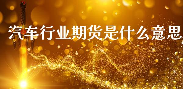 汽车行业期货是什么意思_https://wap.lcjysmgs.com_债券基金_第1张