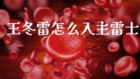 王冬雷怎么入主雷士_https://wap.lcjysmgs.com_原油期货_第1张