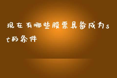 现在有哪些股票具备成为st的条件_https://wap.lcjysmgs.com_金融交易_第1张