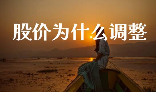 股价为什么调整_https://wap.lcjysmgs.com_债券基金_第1张