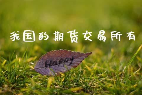 我国的期货交易所有_https://wap.lcjysmgs.com_金融交易_第1张