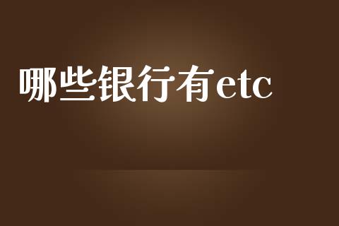 哪些银行有etc_https://wap.lcjysmgs.com_金融交易_第1张