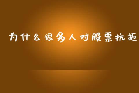 为什么很多人对股票抗拒_https://wap.lcjysmgs.com_原油期货_第1张