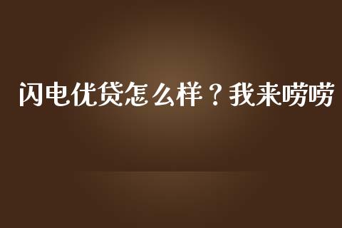 闪电优贷怎么样？我来唠唠_https://wap.lcjysmgs.com_元宇宙_第1张